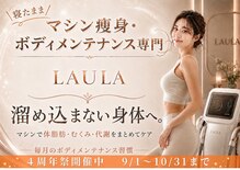 ザ ラウラ ビューティー ボディ(THE LAULA BEAUTY)