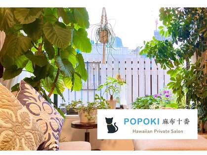 ポポキ 麻布十番(POPOKI)の写真