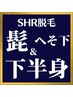 メンズSHR脱毛★ヒゲ＋へそ下～下半身（VIO込）¥27,900-