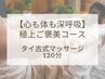 【心も体も深呼吸】極上ご褒美コース タイ古式マッサージ 120分/13,100円