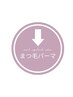 【↓こちらからまつ毛パーマ】※こちらはクーポンではございません。