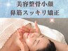 【期間限定】美容整骨小顔＋鼻筋スッキリ矯正 40分13200→11000