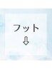 フットネイルクーポンをご利用の方は以下からお選びください
