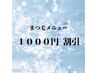 【アイラッシュ】リピーター様 3週間以内のご来店 ¥1000割引