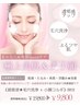 【乾燥＆たるみ改善】毛穴洗浄＆小顔コルギ80分￥19800→￥9800