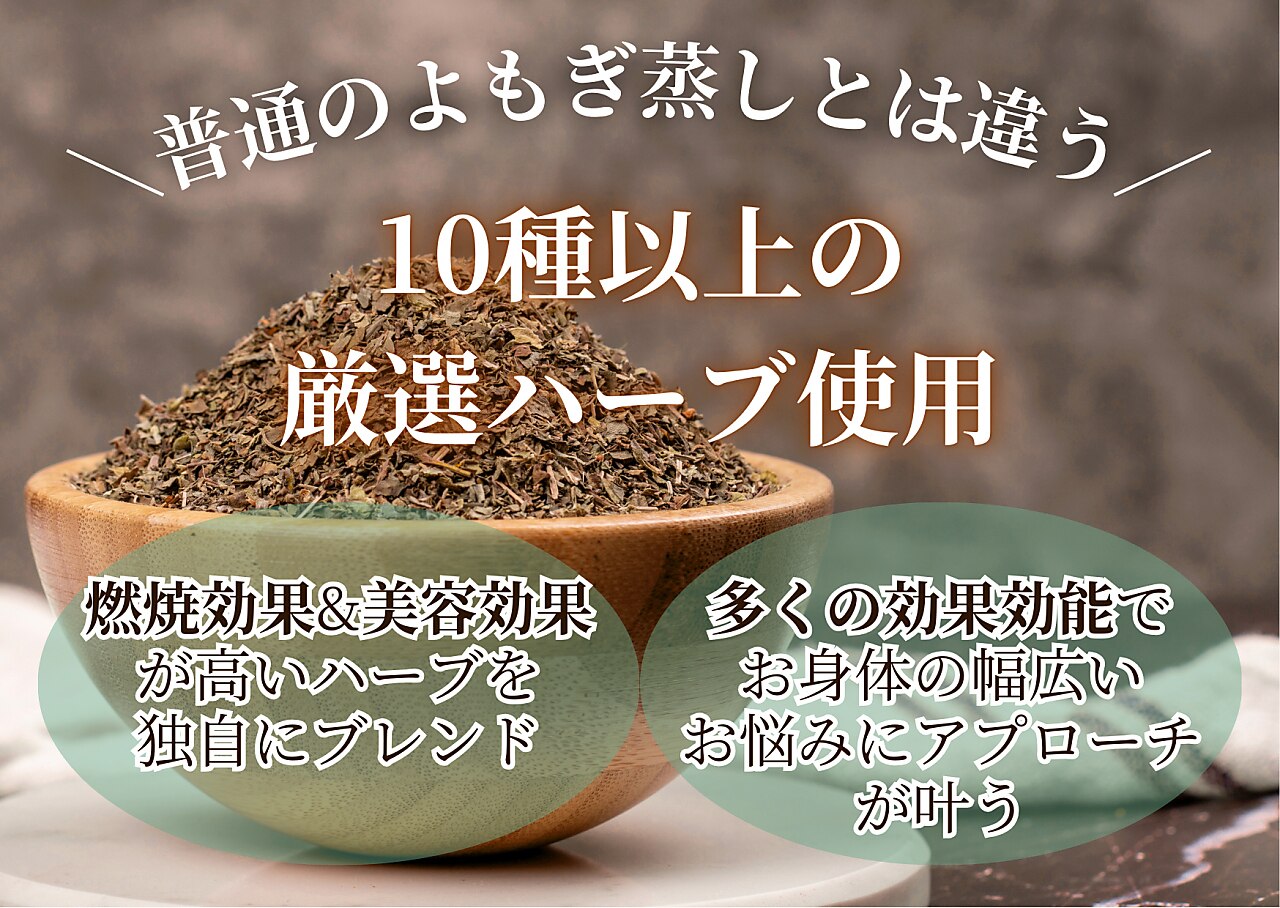 yosA よもぎ蒸し　ヨサバーニングハーブ 楽天市場】yosa ハーブの通販