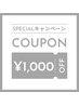 【9/9.10.11限定】¥1,000OFFクーポン