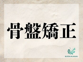 ニライカナイ/産前・産後骨盤矯正 #マタニティ