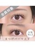 【人気No.3/中顔面短縮効果も♪】まつ毛パーマ上下 ¥11000→¥9900