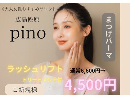ピノ(PINO)の写真