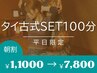 平日12時迄【タイ古式SET100分¥11000→¥7800】全身シャッキリしたい方に◎