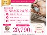 【初回限定】WINBACK全身90分＋脂肪冷却２CUP付き(腕除く)