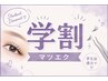 【学割U24】ナチュラルに盛れる♪マツエク100本