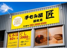 手もみ屋匠 波佐見の雰囲気（23時まで営業しております♪）