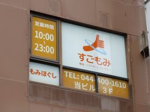 すごもみ 東急武蔵小杉駅前店/外観の看板