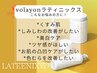 【volayonラティニックス管理】くすみ肌◆トーンUP/ しみしわ改善/美白ケア