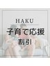 【HPB限定】一括　HAKU 子育て応援割引 （20% 割引）