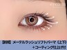 【タレ目効果】メーテルラッシュリフト《上下》11,500円→8,400円［寝屋川］