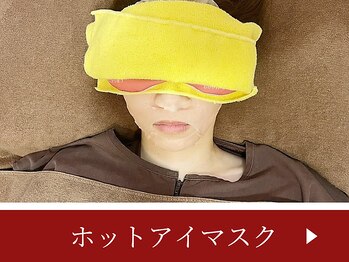 こじま 富雄団地接骨院/ホットアイマスク