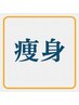 注意このクーポン予約できません。この下の痩身クーポンお選びください