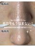 2か月以内　毛穴集中コース90分11000円