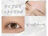 【SET口コミ割】まつげパーマ+美眉スタイリング¥10500（土日祝＋300円）A