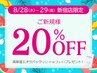 【新規】28日29日の2日間限定★全メニュー20％オフ&高保湿パックプレゼント！