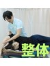 【肩こり・腰痛・膝痛などでお悩みの方】★カイロ整体★
