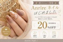アンリール(Anrire)