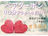 90分ペア【ご新規割】※ LINEメッセージか電話予約 ※ ￥18,000→￥12,800
