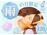 【雨の日限定★】ドライヘッドスパ&ハンド＋フットケア120分 ￥14700→13500
