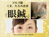 【人気No.３】目元のたるみ改善「眼鍼」（目元多め）70分 19970→13980