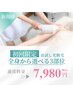 【初回】【光脱毛】全身から選べる３部位￥7,980