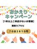 【１年以上ぶりのご来店の方】酸素カプセル７０分２８１０円【期間限定】