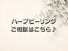 ◇【ハーブピーリング】ご相談クーポン