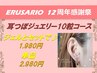 【ジェルとセットで♪】☆耳つぼジュエリー 10粒コース ¥1980 &nbsp;&nbsp;単品は ¥2980