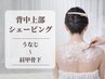 背中上部シェービング(うなじ～肩甲骨下まで)￥3500