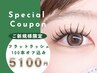 【新規マツエク】最高級フラットラッシュ 100本◆オフ無料◆5500円→5100円