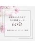 お疲れに合わせて【当日ご相談コース】60min