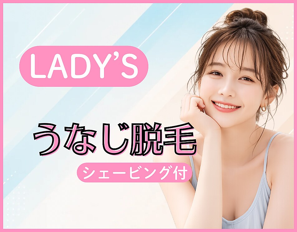 【うなじ脱毛】￥3300(お得なコースあり)シェービング代無料
