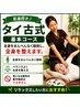 【期間限定価格】タイ古式基本コース90分　リラックスしたいの方　足湯付♪