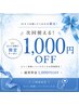 口コミを書いてくれた方限定☆通常料金1,000円OFF☆
