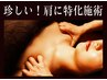 初回様.2回目.3回目再来様♪この感動を頑固な肩こりにデコルテスペシャル65分
