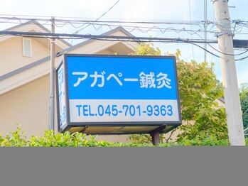 アガペー鍼灸/看板 相鉄ローゼン釜利谷店前 