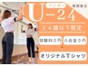【学割U24】24歳までのお客様限定☆入会金無料＆ウェアプレゼント！