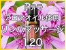 【リンパマッサージ】ゆったり120分13200円【高品質ドテラアロマオイル使用】