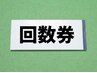 ★各種　回数券をお持ちの方　【３０分枠】
