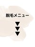 ここから下は脱毛メニュー(こちらはクーポンではありません)