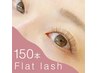 【オフ無料/束感仕上げ付】フラットラッシュ150本迄つけ放題/カラー変更OK◎
