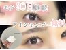 【平日限定OP無料☆モチ30日継続】アイシャンプー付きまつげパーマ 通常¥5800